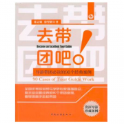 去帶團吧--導游帶團必讀的90個經典案例
